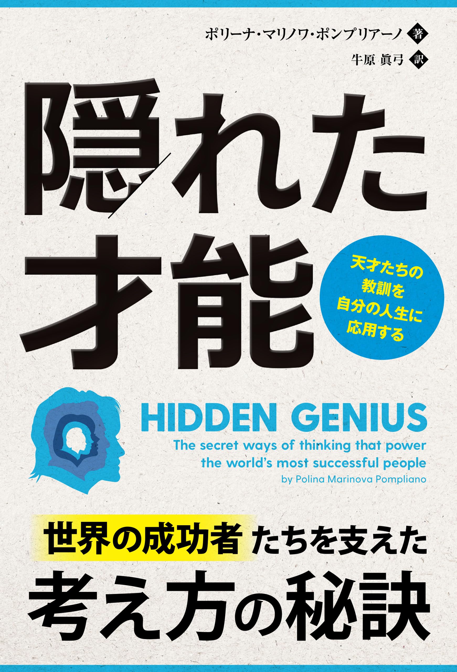Amazon.co.jp: 隠れた才能 ──天才たちの教訓を自分の人生に応用する